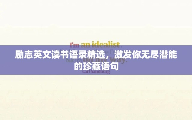 励志英文读书语录精选，激发你无尽潜能的珍藏语句