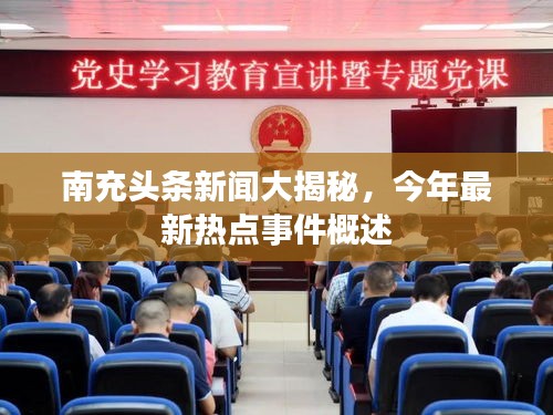 南充头条新闻大揭秘，今年最新热点事件概述