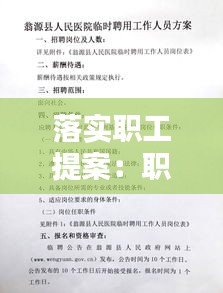 落实职工提案：职工提案100例 