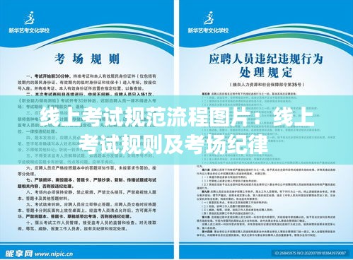 线上考试规范流程图片：线上考试规则及考场纪律 