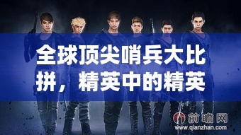 全球顶尖哨兵大比拼，精英中的精英，谁领风骚？