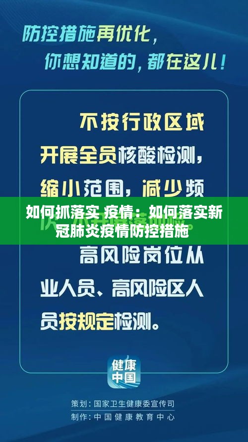如何抓落实 疫情：如何落实新冠肺炎疫情防控措施 