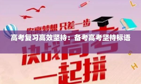 高考复习高效坚持：备考高考坚持标语 
