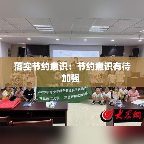 落实节约意识：节约意识有待加强 