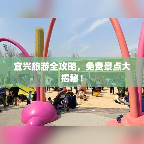 宜兴旅游全攻略，免费景点大揭秘！