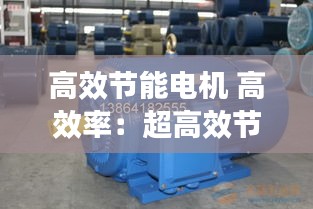 高效节能电机 高效率：超高效节能电机的型号有哪些 