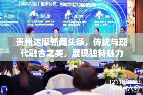 贵州达摩新闻头条，传统与现代融合之美，展现独特魅力