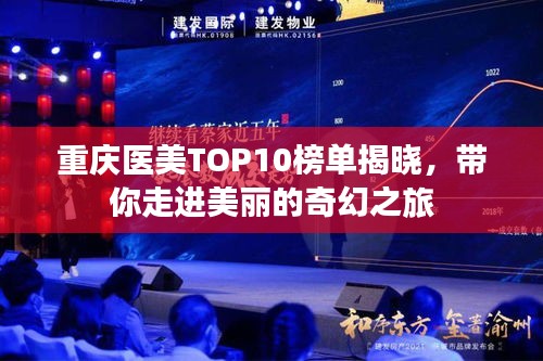 重庆医美TOP10榜单揭晓，带你走进美丽的奇幻之旅