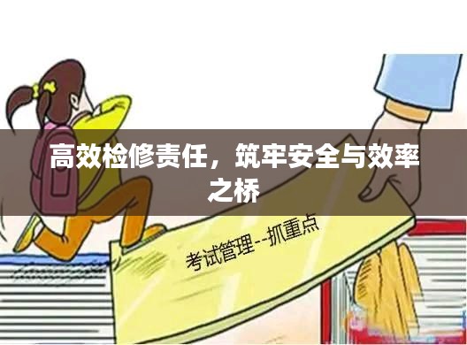 高效检修责任，筑牢安全与效率之桥