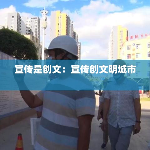 宣传是创文：宣传创文明城市 