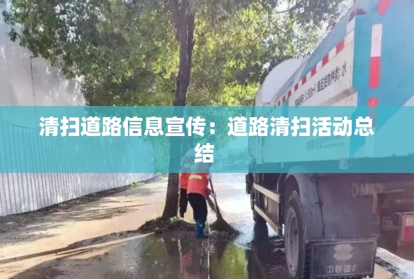 清扫道路信息宣传：道路清扫活动总结 