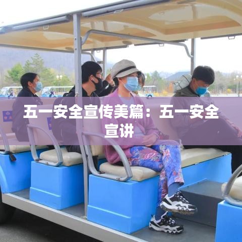 五一安全宣传美篇：五一安全宣讲 