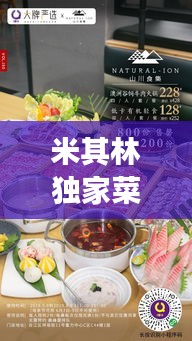米其林独家菜：米其林餐厅顶级食材 