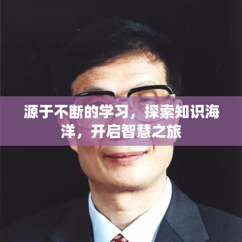 源于不断的学习，探索知识海洋，开启智慧之旅