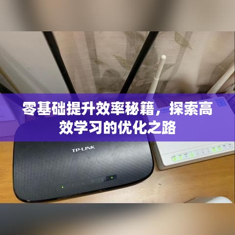 零基础提升效率秘籍，探索高效学习的优化之路
