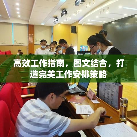 高效工作指南，图文结合，打造完美工作安排策略