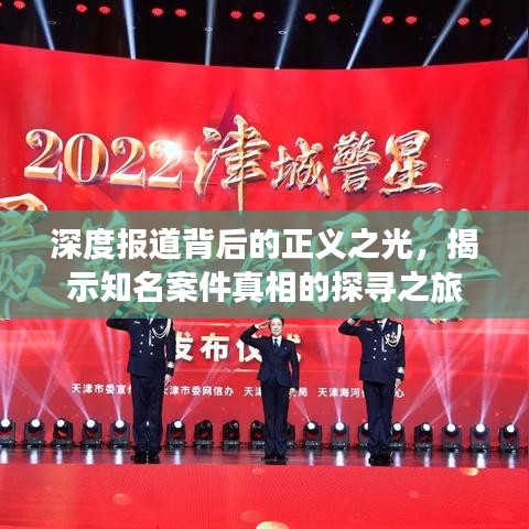 深度报道背后的正义之光，揭示知名案件真相的探寻之旅