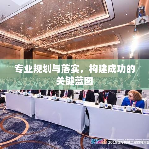 专业规划与落实，构建成功的关键蓝图