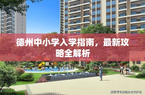 德州中小学入学指南，最新攻略全解析