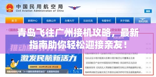 青岛飞往广州接机攻略，最新指南助你轻松迎接亲友！