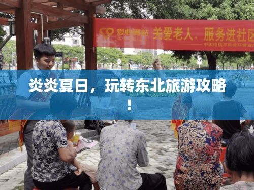 炎炎夏日，玩转东北旅游攻略！