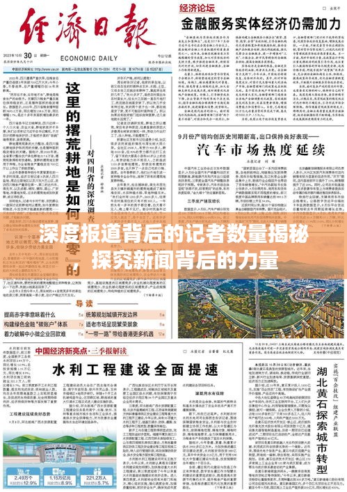 深度报道背后的记者数量揭秘，探究新闻背后的力量