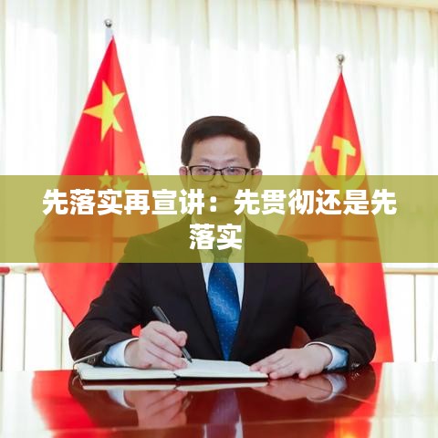 先落实再宣讲：先贯彻还是先落实 