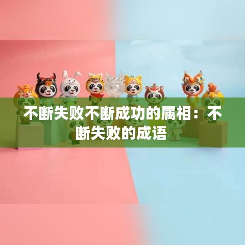 不断失败不断成功的属相：不断失败的成语 