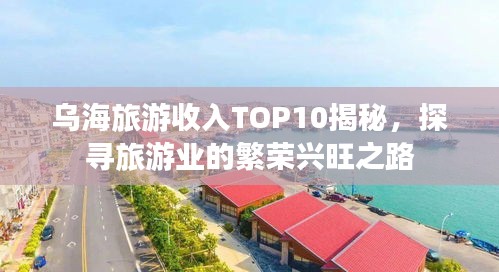 乌海旅游收入TOP10揭秘，探寻旅游业的繁荣兴旺之路