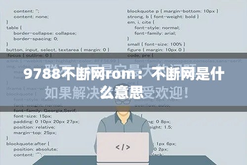 9788不断网rom：不断网是什么意思 