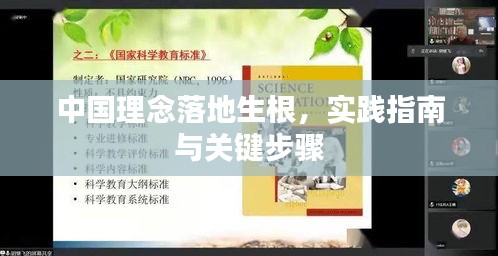 中国理念落地生根，实践指南与关键步骤