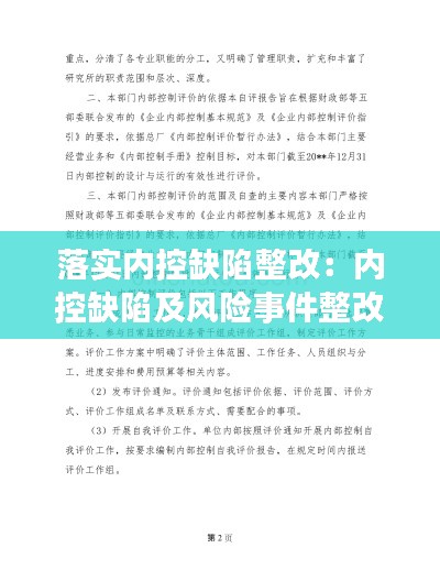 落实内控缺陷整改：内控缺陷及风险事件整改 