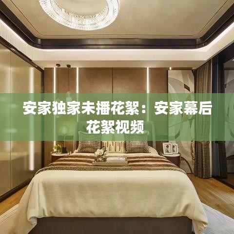 安家独家未播花絮：安家幕后花絮视频 