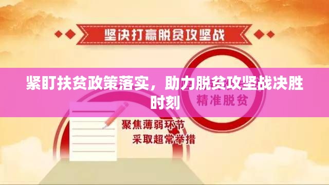 紧盯扶贫政策落实，助力脱贫攻坚战决胜时刻