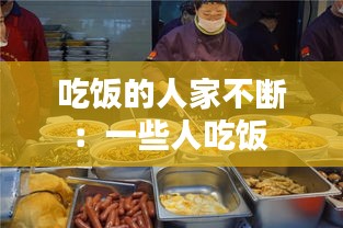 吃饭的人家不断：一些人吃饭 