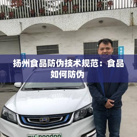 扬州食品防伪技术规范：食品如何防伪 