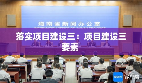 落实项目建设三：项目建设三要素 