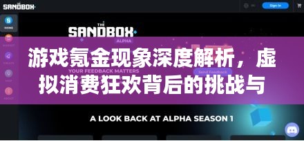 游戏氪金现象深度解析，虚拟消费狂欢背后的挑战与反思