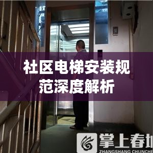 社区电梯安装规范深度解析