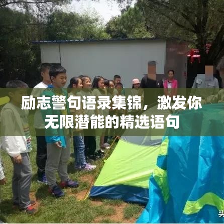 励志警句语录集锦，激发你无限潜能的精选语句