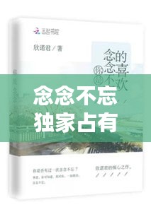 念念不忘独家占有：念念不忘的小说全文免费 