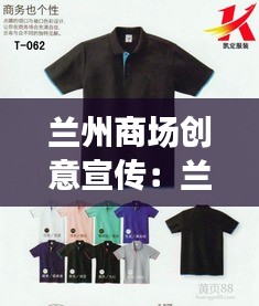 兰州商场创意宣传：兰州广告衫 