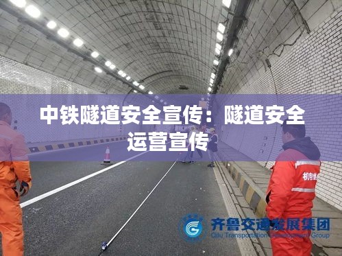 中铁隧道安全宣传：隧道安全运营宣传 