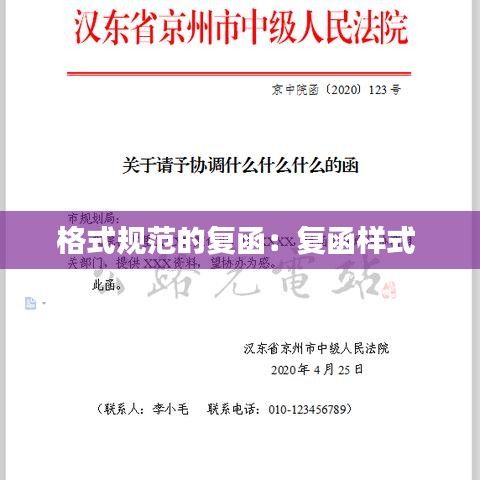 格式规范的复函：复函样式 
