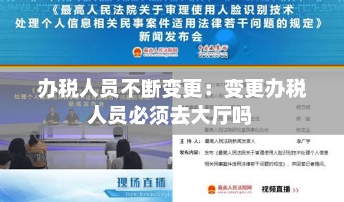 办税人员不断变更：变更办税人员必须去大厅吗 