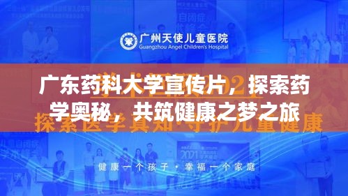 广东药科大学宣传片，探索药学奥秘，共筑健康之梦之旅