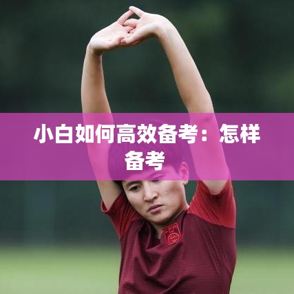 小白如何高效备考：怎样备考 