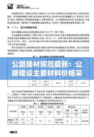 公路建材规范最新：公路建设主要材料价格采集与分析平台 