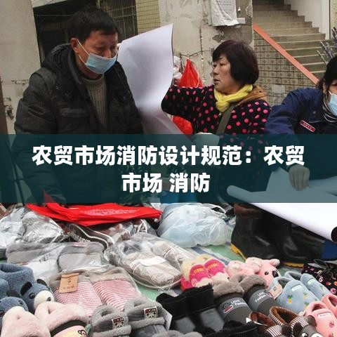 农贸市场消防设计规范：农贸市场 消防 
