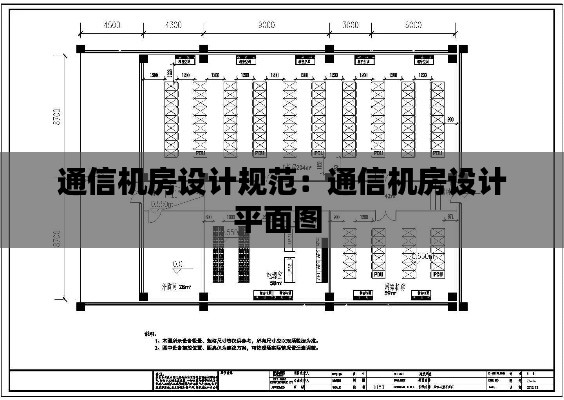 通信机房设计规范：通信机房设计平面图 